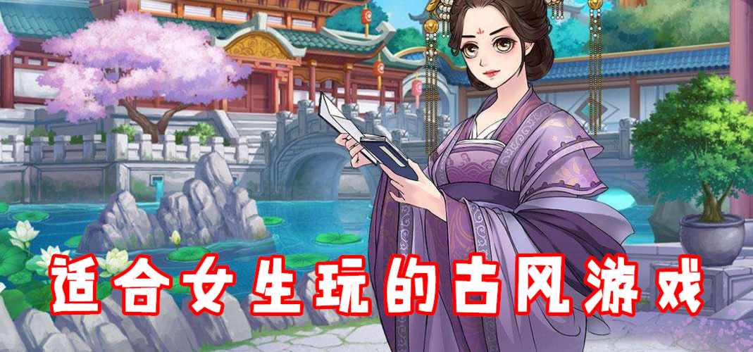 适合女生玩的古代游戏（必玩的古代游戏推荐女生）