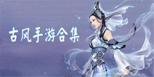 古风游戏排行榜