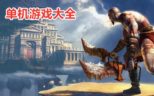 大型的手机单机游戏（免费大型手机单机游戏有哪些）