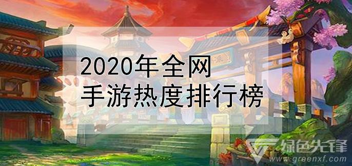 2020年最好玩的手游排行榜