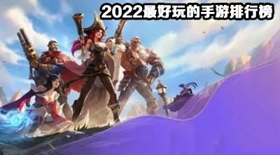 2020年最新好玩的游戏（2023年手游下载大全哪个好玩）