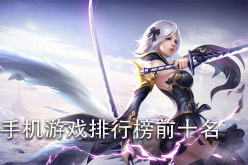 2020最受欢迎的手游前十名（2023年好玩手游前十排行榜都有哪些）