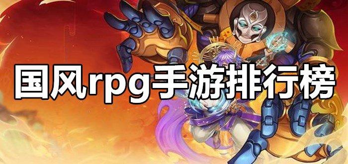 2019rpg游戏排行榜（2023rpg手游排行榜推荐）