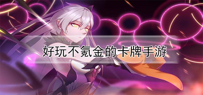 2021年不怎么氪金的手游推荐