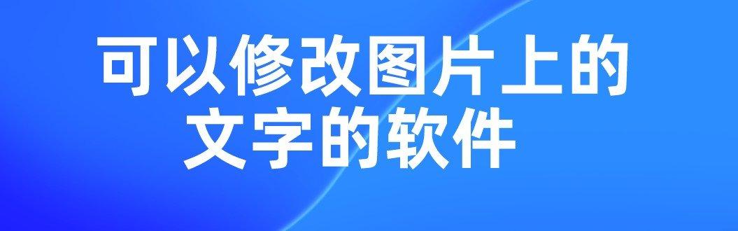 什么软件能修改图片上的字