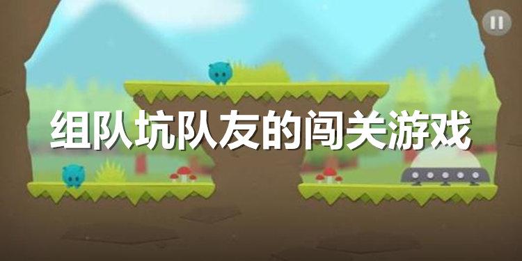 可以组队玩的小游戏有哪些