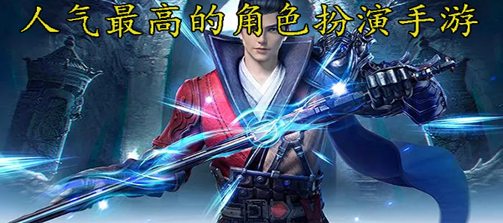 最好玩最热门角色扮演手游