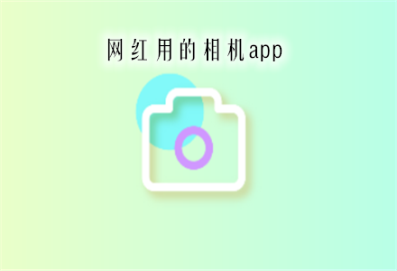 照相最好的app是哪个（照相app哪个最好用合集）