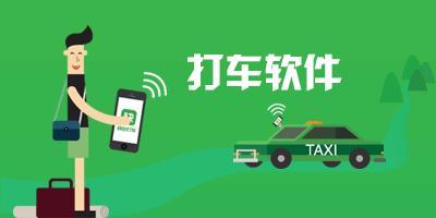 现在哪个打车软件好用