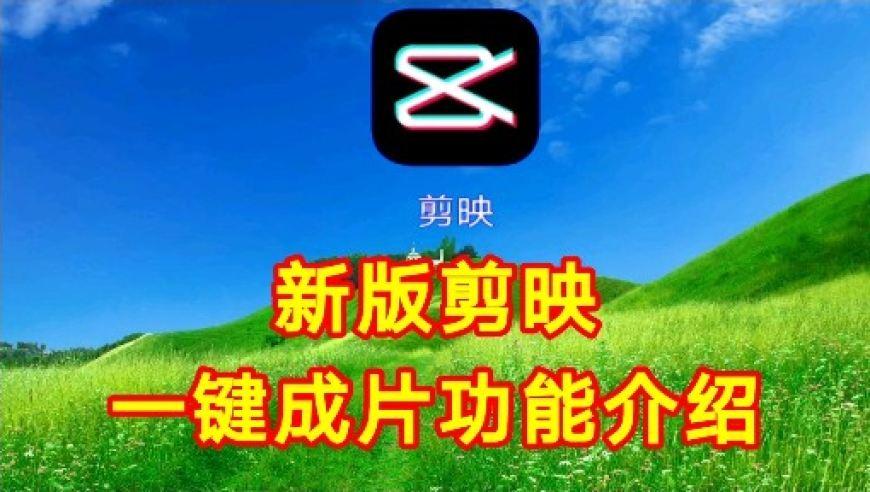 一键剪片软件哪个好（有哪些一键成片的剪辑软件）