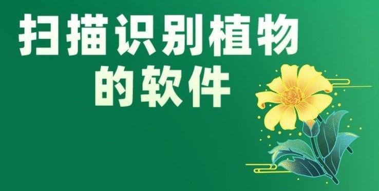 扫一扫认识植物的软件（植物扫一扫识别软件有哪个）