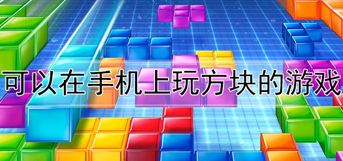 跟方块有关的游戏（有没有类似方块移动的游戏）