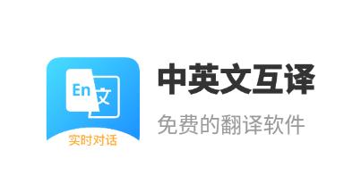 免费翻译整个文档的软件