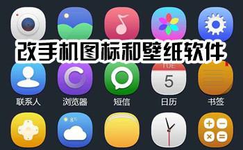 可以换图标的软件有哪些