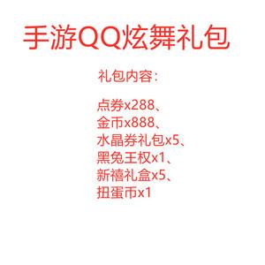 1、qq手游预约礼包码大全