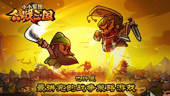 小小军团合战三国安卓版「小小军团合战三国兑换码」