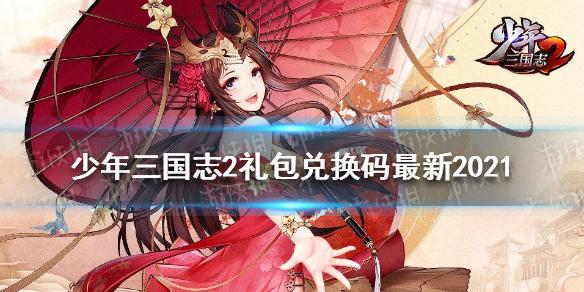 恋三国礼包码兑换入口