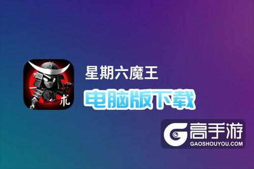 星期六魔王礼包码