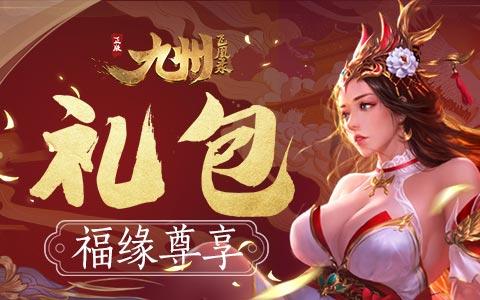 九州飞凰录礼包码