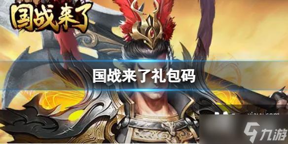 国战来了高级礼包码