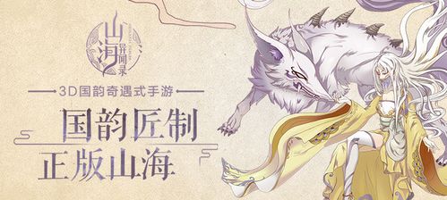 山海异闻录是一款以山海经神话为题材打造的修仙类游戏玩家可以在这里选择自己的成长路