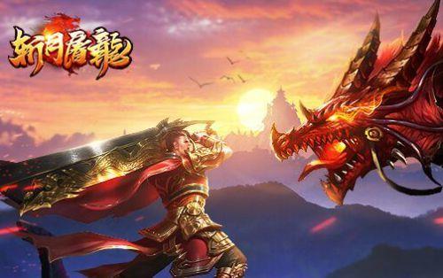 斩月屠龙安卓版「斩月屠龙通用礼包」