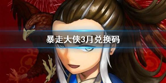 暴走大侠最喜欢的礼包码