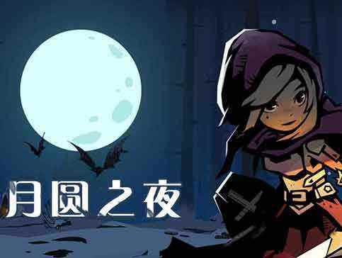 月圆之夜兑换码大全