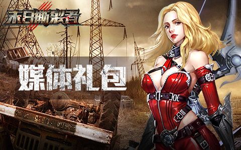 末日撕裂者高级礼包码