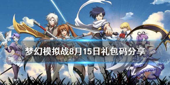 梦幻模拟战通用:通用礼包码兑换地址