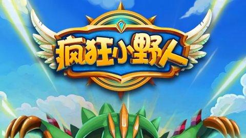 疯狂小野人通用礼包码怎么发