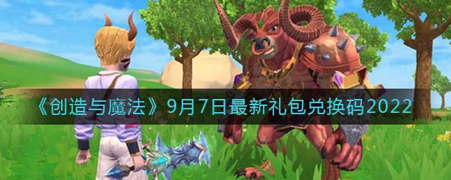 创造与魔法高级礼包码