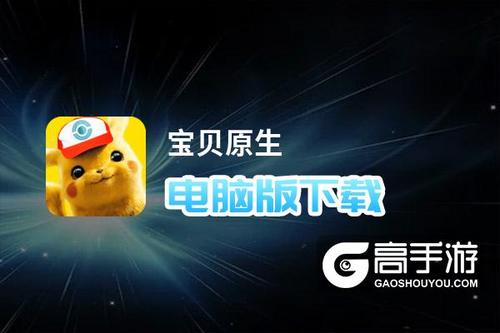 宝贝原生最新版「宝贝原生礼包码」