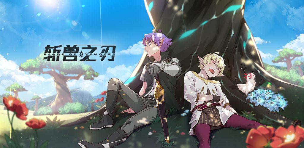 斩兽之刃最新版「斩兽之刃兑换码」