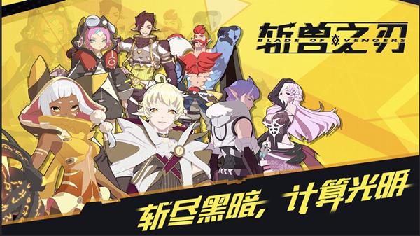 斩兽之刃兑换码