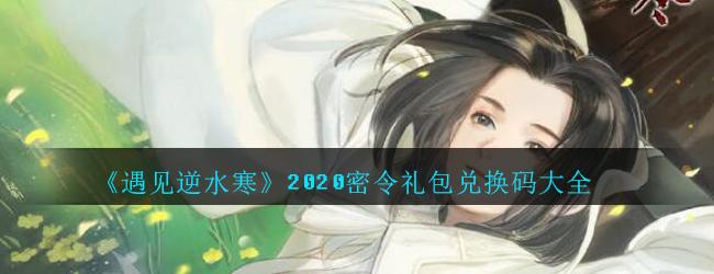 遇见逆水寒兑换码