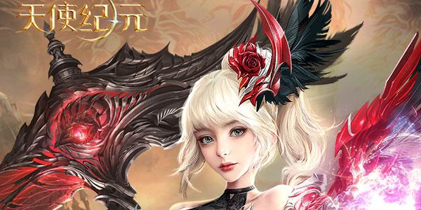 天使纪元安卓版「天使纪元礼包码」