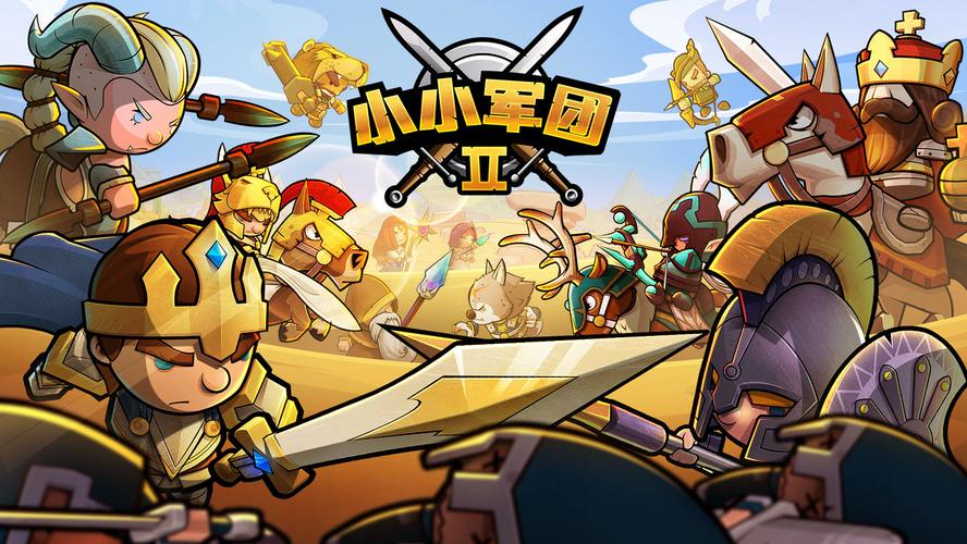 小小军团2最新版「小小军团2高级礼包码」