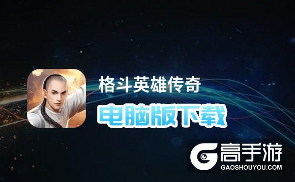 格斗英雄传奇通用礼包