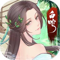 白蛇仙劫安卓版「白蛇仙劫兑换码」