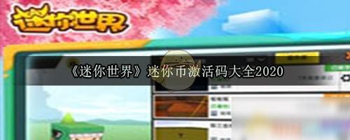 在迷你世界里面玩家可以兑换到兑换码目前是有很多玩家不知道有什么用的最近又有玩家在进行小游戏