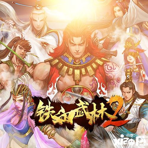 铁血武林2安卓版（铁血武林2通用礼包）