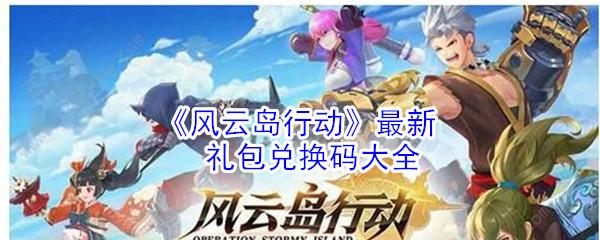 风云岛行动兑换码