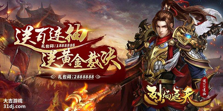 开局送送100抽的高品质装备给你,再赠30抽的烈焰套装就给你啦