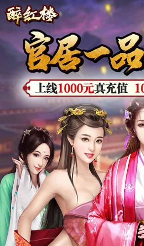 醉红楼安卓版「醉红楼高级礼包码」