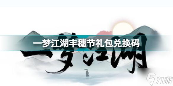 一梦江湖高级礼包码