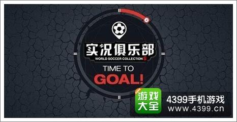 实况俱乐部礼包码