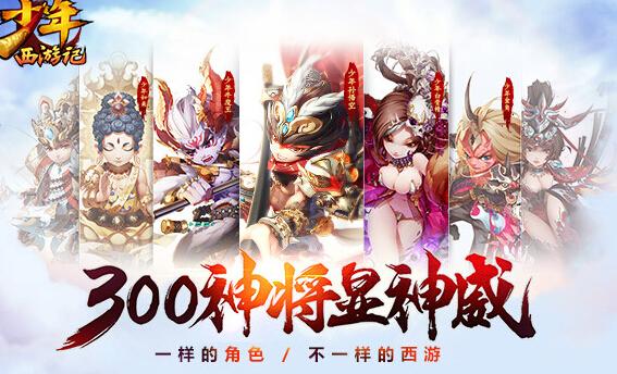 少年西游记破解版（少年西游记高级礼包码）