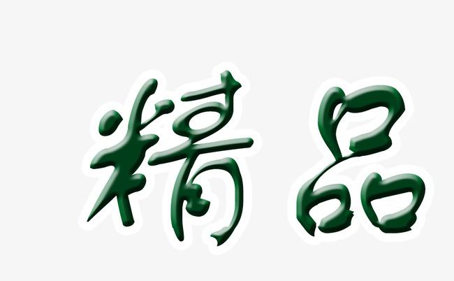 精品
