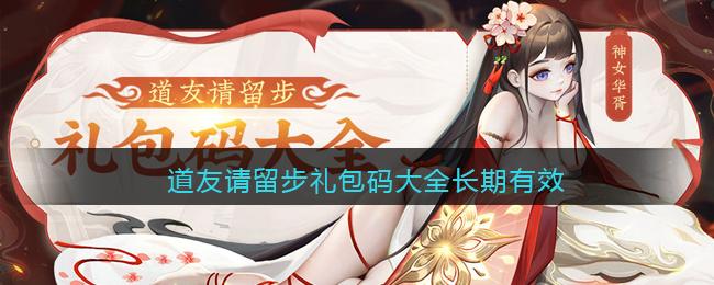 道友请留步兑换码大全